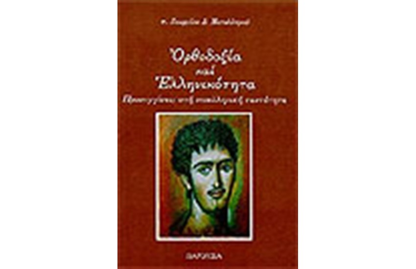 ΟΡΘΟΔΟΞΙΑ ΚΑΙ ΕΛΛΗΝΙΚΟΤΗΤΑ
