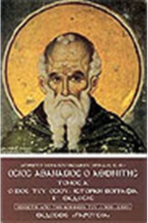 ΟΣΙΟΣ ΑΘΑΝΑΣΙΟΣ Ο ΑΘΩΝΙΤΗΣ (ΤΟΜΟΣ Α')