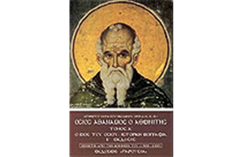 ΟΣΙΟΣ ΑΘΑΝΑΣΙΟΣ Ο ΑΘΩΝΙΤΗΣ (ΤΟΜΟΣ Α')