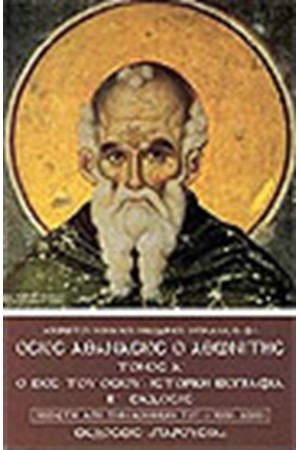 ΟΣΙΟΣ ΑΘΑΝΑΣΙΟΣ Ο ΑΘΩΝΙΤΗΣ (ΤΟΜΟΣ Β')