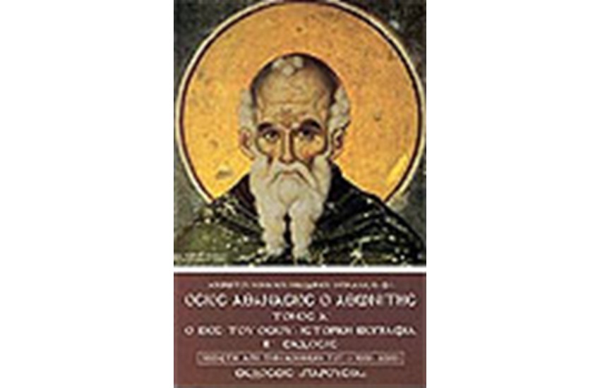 ΟΣΙΟΣ ΑΘΑΝΑΣΙΟΣ Ο ΑΘΩΝΙΤΗΣ (ΤΟΜΟΣ Β')