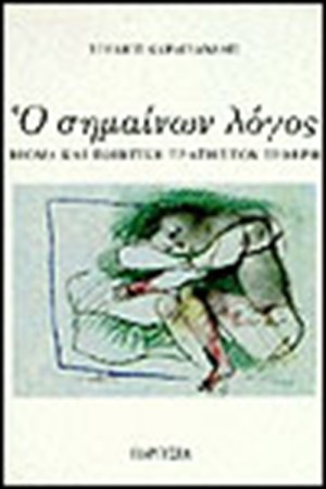 Ο ΣΗΜΑΙΝΩΝ ΛΟΓΟΣ