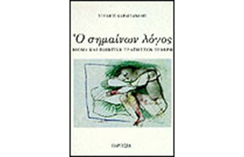 Ο ΣΗΜΑΙΝΩΝ ΛΟΓΟΣ