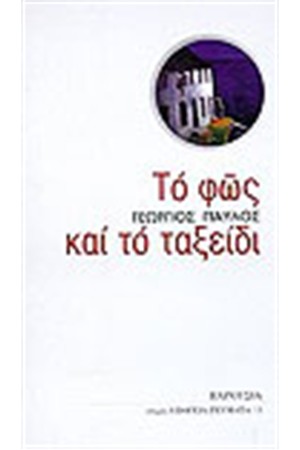 ΤΟ ΦΩΣ ΚΑΙ ΤΟ ΤΑΞΕΙΔΙ