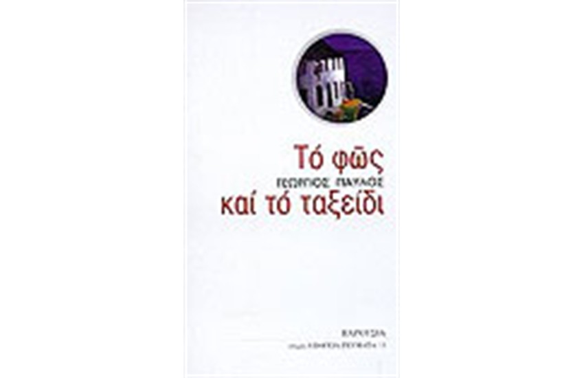 ΤΟ ΦΩΣ ΚΑΙ ΤΟ ΤΑΞΕΙΔΙ