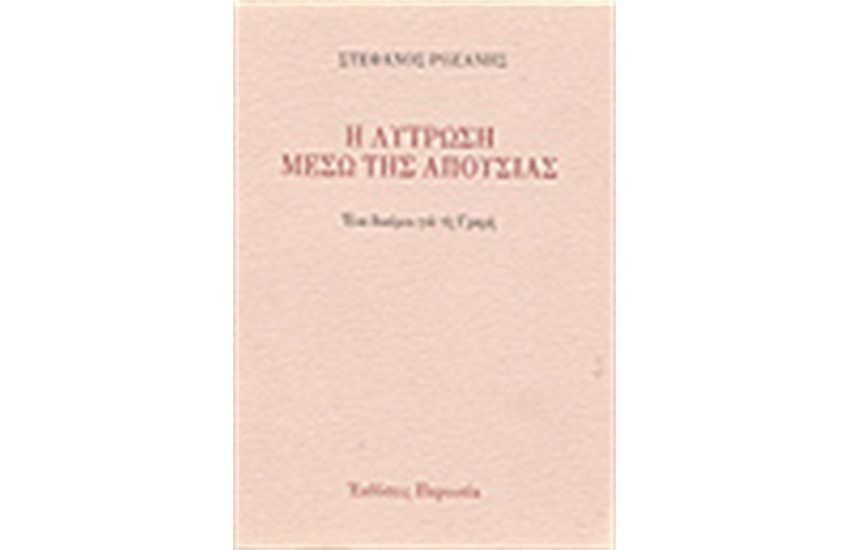 Η ΛΥΤΡΩΣΗ ΜΕΣΩ ΤΗΣ ΑΠΟΥΣΙΑΣ
