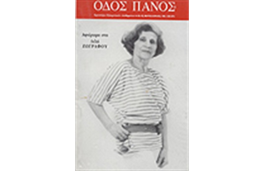 Νο 102 ΑΦΙΕΡΩΜΑ ΣΤΗ ΛΙΛΗ ΖΩΓΡΑΦΟΥ