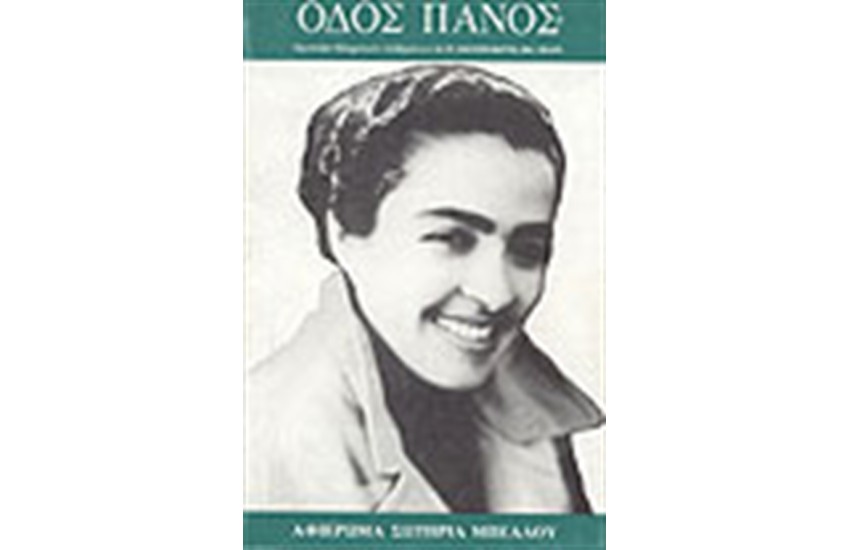 Νο 107 ΑΦΙΕΡΩΜΑ ΣΤΗ ΣΩΤΗΡΙΑ ΜΠΕΛΛΟΥ