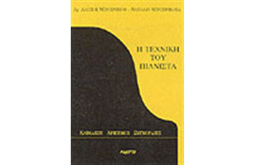 Η ΤΕΧΝΙΚΗ ΤΟΥ ΠΙΑΝΙΣΤΑ
