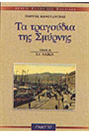 ΤΑ ΤΡΑΓΟΥΔΙΑ ΤΗΣ ΣΜΥΡΝΗΣ (ΤΟΜΟΣ Α') Β'ΤΕΥΧΟΣ ΤΑ ΤΡΑΓΟΥΔΙΑ ΤΗΣ ΣΜΥΡΝΗΣ (ΤΟΜΟΣ Α') Β'ΤΕΥΧΟΣ