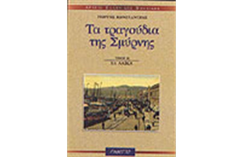 ΤΑ ΤΡΑΓΟΥΔΙΑ ΤΗΣ ΣΜΥΡΝΗΣ (ΤΟΜΟΣ Α')    Β'ΤΕΥΧΟΣ