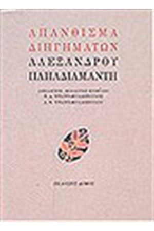 ΑΠΑΝΘΙΣΜΑ ΔΙΗΓΗΜΑΤΩΝ ΑΛΕΞΑΝΔΡΟΥ ΠΑΠΑΔΙΑΜΑΝΤΗ