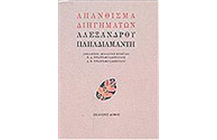 ΑΠΑΝΘΙΣΜΑ ΔΙΗΓΗΜΑΤΩΝ ΑΛΕΞΑΝΔΡΟΥ ΠΑΠΑΔΙΑΜΑΝΤΗ