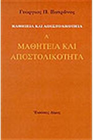 ΜΑΘΗΤΕΙΑ ΚΑΙ ΑΠΟΣΤΟΛΙΚΟΤΗΤΑ (ΤΟΜΟΣ Α')