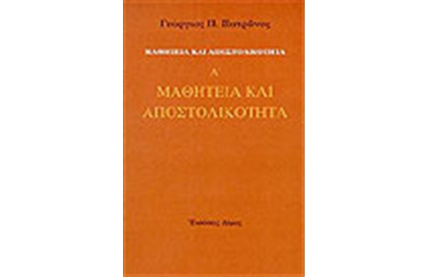 ΜΑΘΗΤΕΙΑ ΚΑΙ ΑΠΟΣΤΟΛΙΚΟΤΗΤΑ (ΤΟΜΟΣ Α')