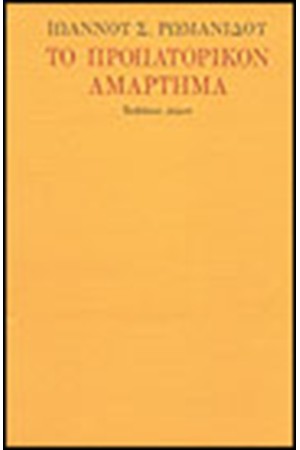 ΤΟ ΠΡΟΠΑΤΟΡΙΚΟΝ ΑΜΑΡΤΗΜΑ ΤΟ ΠΡΟΠΑΤΟΡΙΚΟΝ ΑΜΑΡΤΗΜΑ
