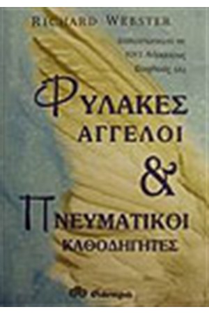 ΦΥΛΑΚΕΣ ΑΓΓΕΛΟΙ ΚΑΙ ΠΝΕΥΜΑΤΙΚΟΙ ΚΑΘΟΔΗΓΗΤΕΣ