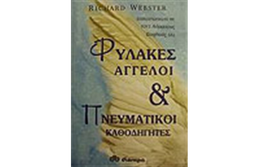 ΦΥΛΑΚΕΣ ΑΓΓΕΛΟΙ ΚΑΙ ΠΝΕΥΜΑΤΙΚΟΙ ΚΑΘΟΔΗΓΗΤΕΣ