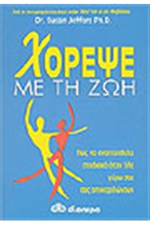 ΧΟΡΕΨΕ ΜΕ ΤΗΝ ΖΩΗ ΧΟΡΕΨΕ ΜΕ ΤΗΝ ΖΩΗ