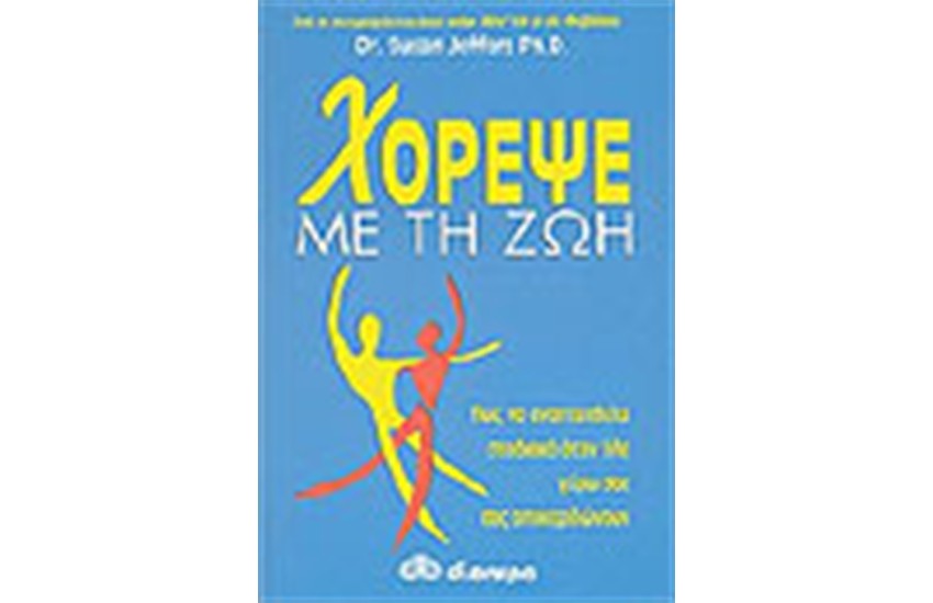ΧΟΡΕΨΕ ΜΕ ΤΗΝ ΖΩΗ
