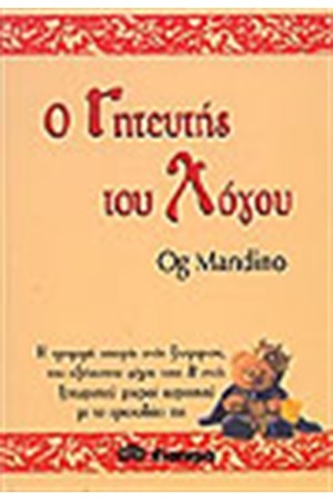 Ο ΓΗΤΕΥΤΗΣ ΤΟΥ ΛΟΓΟΥ Ο ΓΗΤΕΥΤΗΣ ΤΟΥ ΛΟΓΟΥ