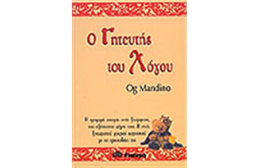 Ο ΓΗΤΕΥΤΗΣ ΤΟΥ ΛΟΓΟΥ
