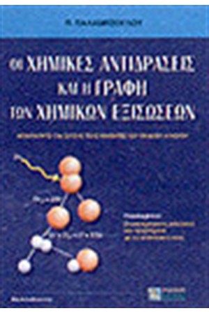ΟΙ ΧΗΜΙΚΕΣ ΑΝΤΙΔΡΑΣΕΙΣ ΚΑΙ Η ΓΡΑΦΗ ΤΩΝ ΧΗΜΙΚΩΝ ΕΞΙΣΩΣΕΩΝ