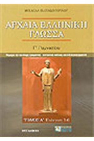 ΑΡΧΑΙΑ ΕΛΛΗΝΙΚΗ ΓΛΩΣΣΑ Γ'ΓΥΜΝΑΣΙΟΥ ΤΟΜΟΣ Α'