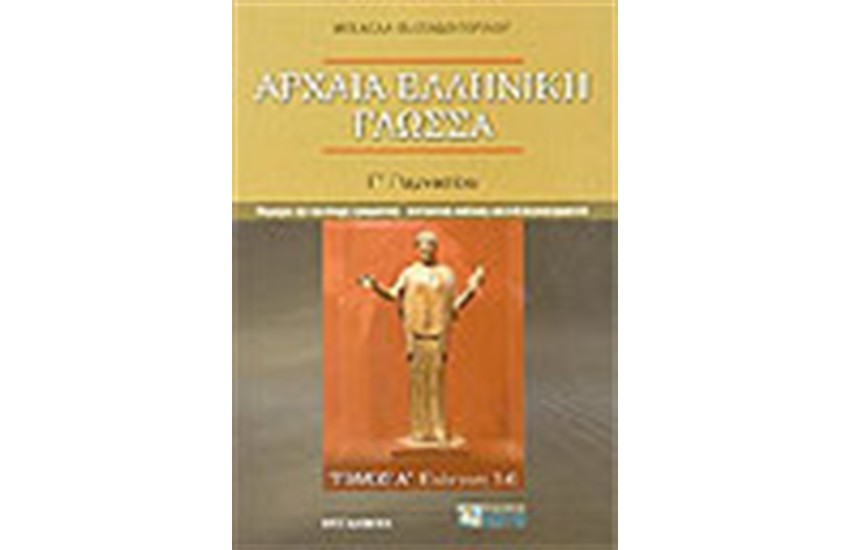ΑΡΧΑΙΑ ΕΛΛΗΝΙΚΗ ΓΛΩΣΣΑ Γ'ΓΥΜΝΑΣΙΟΥ ΤΟΜΟΣ Α'