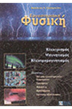 ΕΡΓΑΣΤΗΡΙΑΚΗ ΦΥΣΙΚΗ