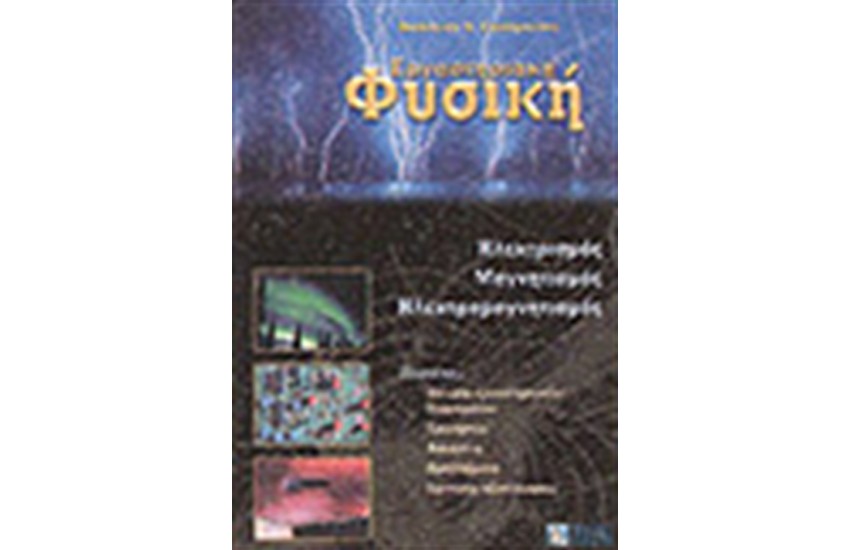 ΕΡΓΑΣΤΗΡΙΑΚΗ ΦΥΣΙΚΗ