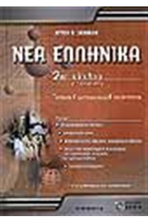 ΝΕΑ ΕΛΛΗΝΙΚΑ 2ου ΚΥΚΛΟΥ ΤΕΕ