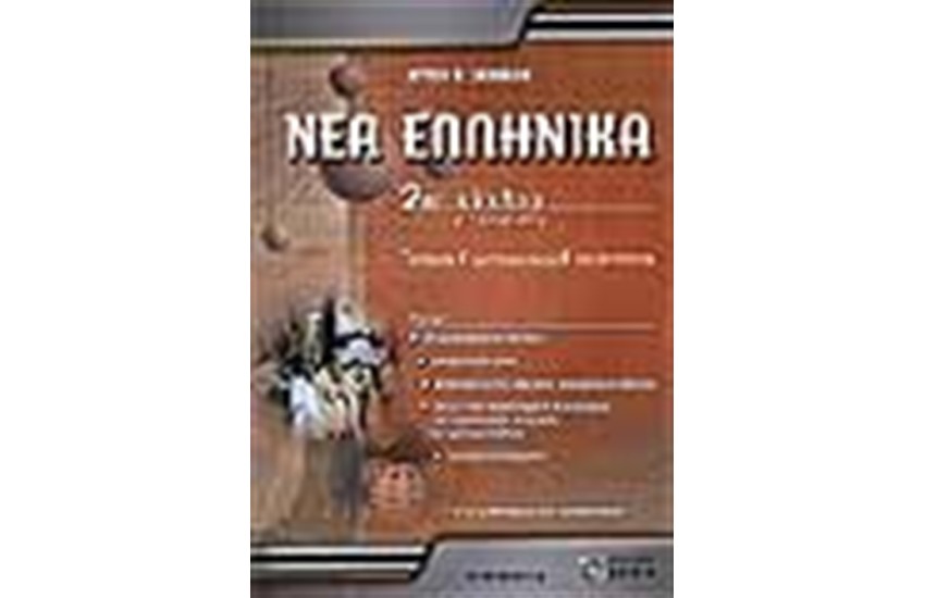 ΝΕΑ ΕΛΛΗΝΙΚΑ 2ου ΚΥΚΛΟΥ ΤΕΕ