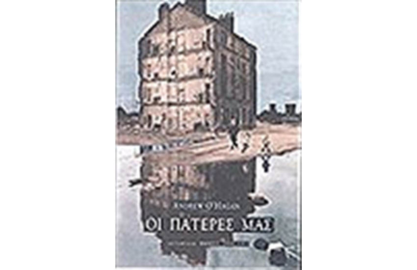 ΟΙ ΠΑΤΕΡΕΣ ΜΑΣ