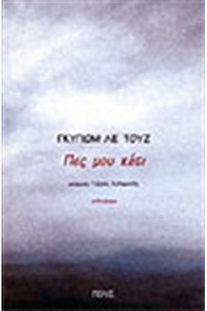 ΠΕΣ ΜΟΥ ΚΑΤΙ