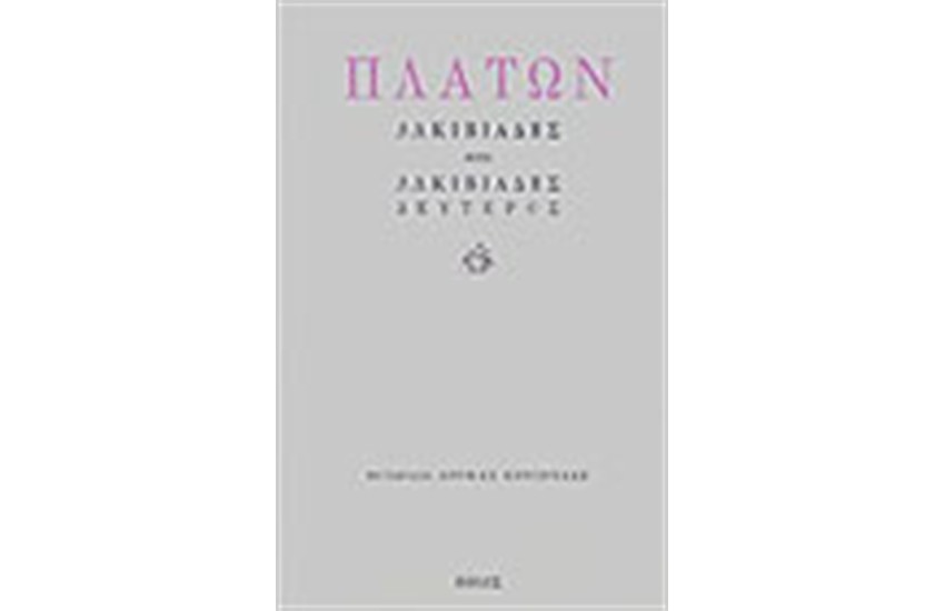 ΑΛΚΙΒΙΑΔΗΣ ΚΑΙ ΑΛΚΙΒΙΑΔΗΣ ΔΕΥΤΕΡΟΣ