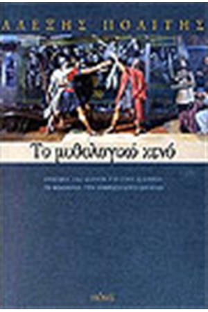 ΤΟ ΜΥΘΟΛΟΓΙΚΟ ΚΕΝΟ ΤΟ ΜΥΘΟΛΟΓΙΚΟ ΚΕΝΟ