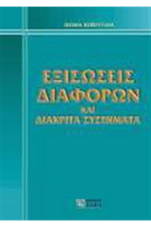 ΕΞΙΣΩΣΕΙΣ ΔΙΑΦΟΡΩΝ ΚΑΙ ΔΙΑΚΡΙΤΑ ΣΥΣΤΗΜΑΤΑ