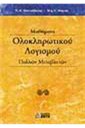 ΜΑΘΗΜΑΤΑ ΟΛΟΚΛΗΡΩΤΙΚΟΥ ΛΟΓΙΣΜΟΥ