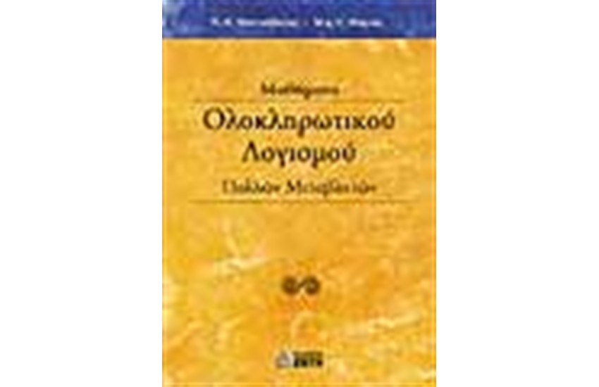 ΜΑΘΗΜΑΤΑ ΟΛΟΚΛΗΡΩΤΙΚΟΥ ΛΟΓΙΣΜΟΥ