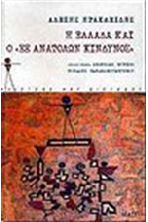 Η ΕΛΛΑΔΑ ΚΑΙ Ο ΕΞ ΑΝΑΤΟΛΩΝ ΚΙΝΔΥΝΟΣ