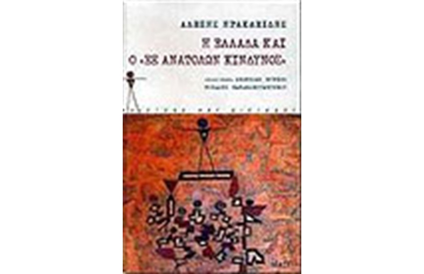 Η ΕΛΛΑΔΑ ΚΑΙ Ο ΕΞ ΑΝΑΤΟΛΩΝ ΚΙΝΔΥΝΟΣ