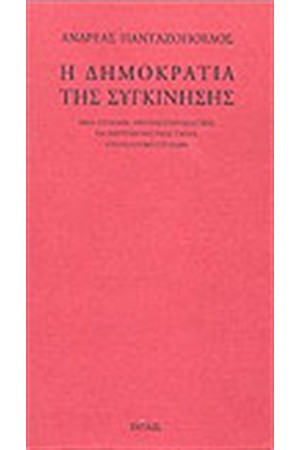 Η ΔΗΜΟΚΡΑΤΙΑ ΤΗΣ ΣΥΓΚΙΝΗΣΗΣ Η ΔΗΜΟΚΡΑΤΙΑ ΤΗΣ ΣΥΓΚΙΝΗΣΗΣ