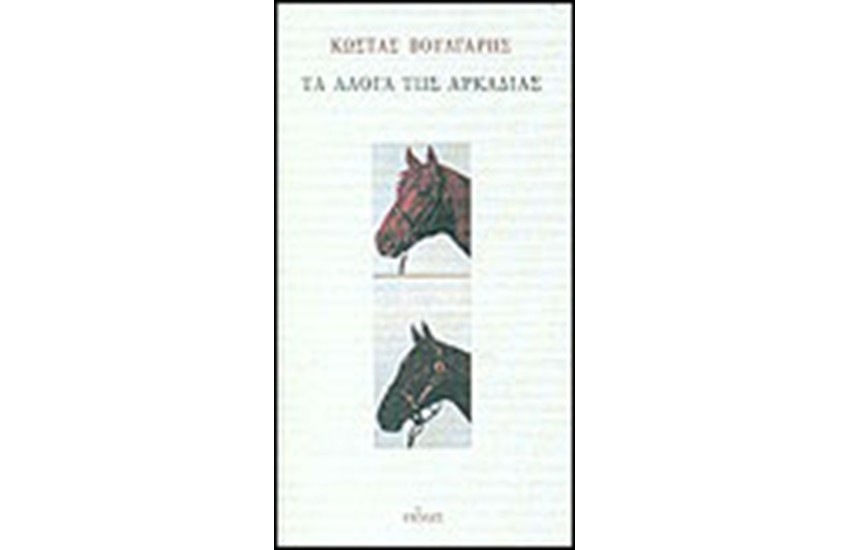 ΤΑ ΑΛΟΓΑ ΤΗΣ ΑΡΚΑΔΙΑΣ