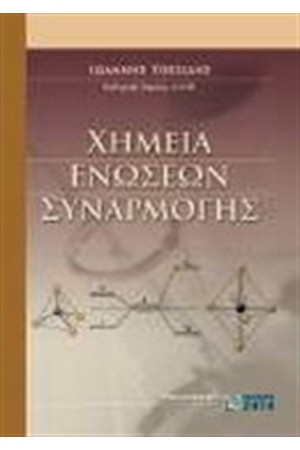 ΧΗΜΕΙΑ ΕΝΩΣΕΩΝ ΣΥΝΑΡΜΟΓΗΣ