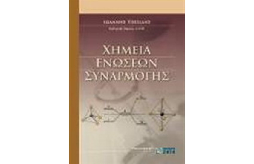ΧΗΜΕΙΑ ΕΝΩΣΕΩΝ ΣΥΝΑΡΜΟΓΗΣ
