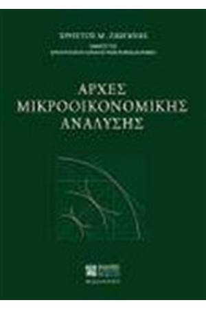 ΑΡΧΕΣ ΜΙΚΡΟΟΙΚΟΝΟΜΙΚΗΣ ΑΝΑΛΥΣΗΣ ΑΡΧΕΣ ΜΙΚΡΟΟΙΚΟΝΟΜΙΚΗΣ ΑΝΑΛΥΣΗΣ