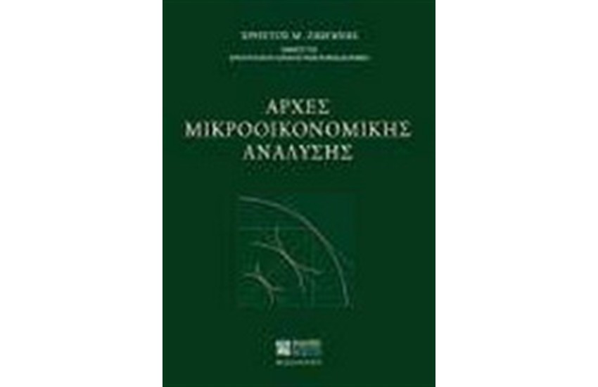 ΑΡΧΕΣ ΜΙΚΡΟΟΙΚΟΝΟΜΙΚΗΣ ΑΝΑΛΥΣΗΣ