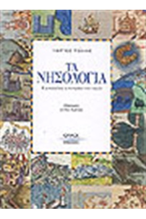 ΤΑ ΝΗΣΟΛΟΓΙΑ ΤΑ ΝΗΣΟΛΟΓΙΑ