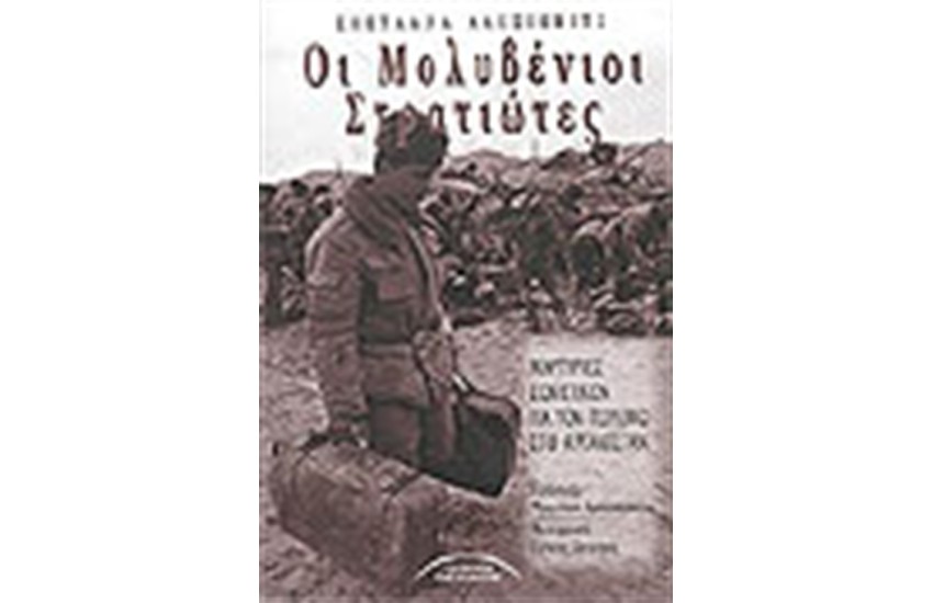 ΟΙ ΜΟΛΥΒΕΝΙΟΙ ΣΤΡΑΤΙΩΤΕΣ